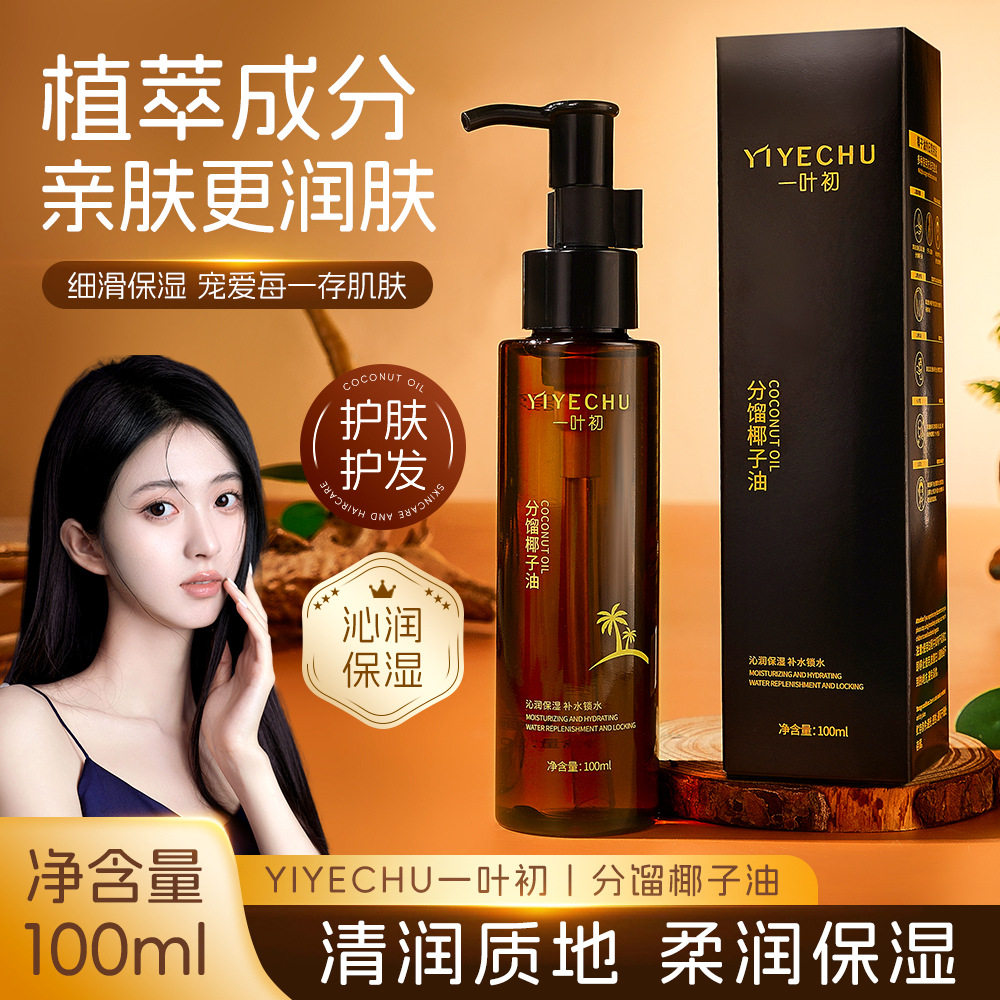 小杨哥推荐分馏椰子油补水保湿精华油质地清爽不油腻面部身体护理