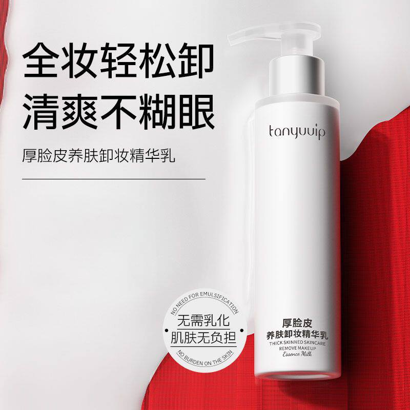 小杨哥推荐厚脸皮养肤卸妆精华乳霜温和清洁敏感肌眼部嘴唇卸妆乳