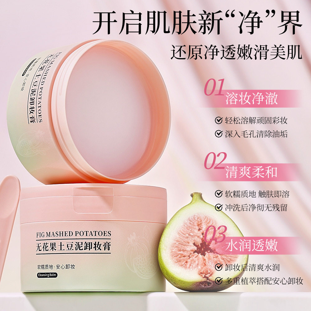 小杨哥推荐无花果土豆泥卸妆膏女深层清洁卸妆膏脸眼唇四效合一