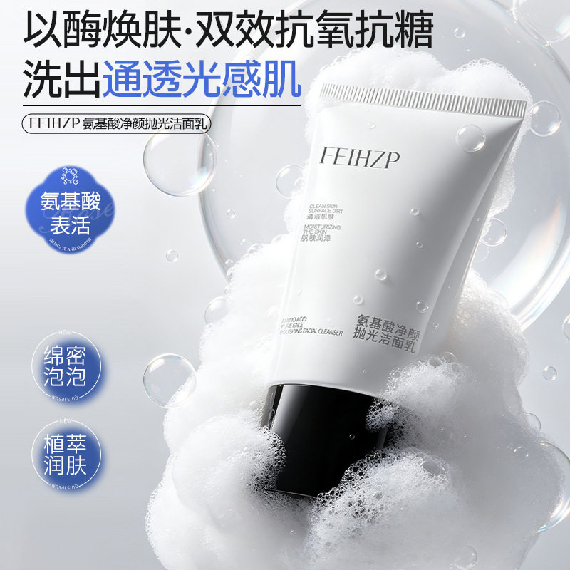 小杨哥推荐抛光透亮氨基酸洁面乳深层清洁毛孔净澈保湿洁面乳绵密