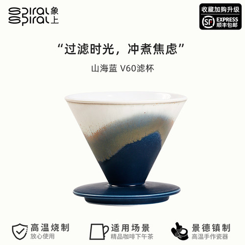 象上山海蓝陶瓷V60滤杯