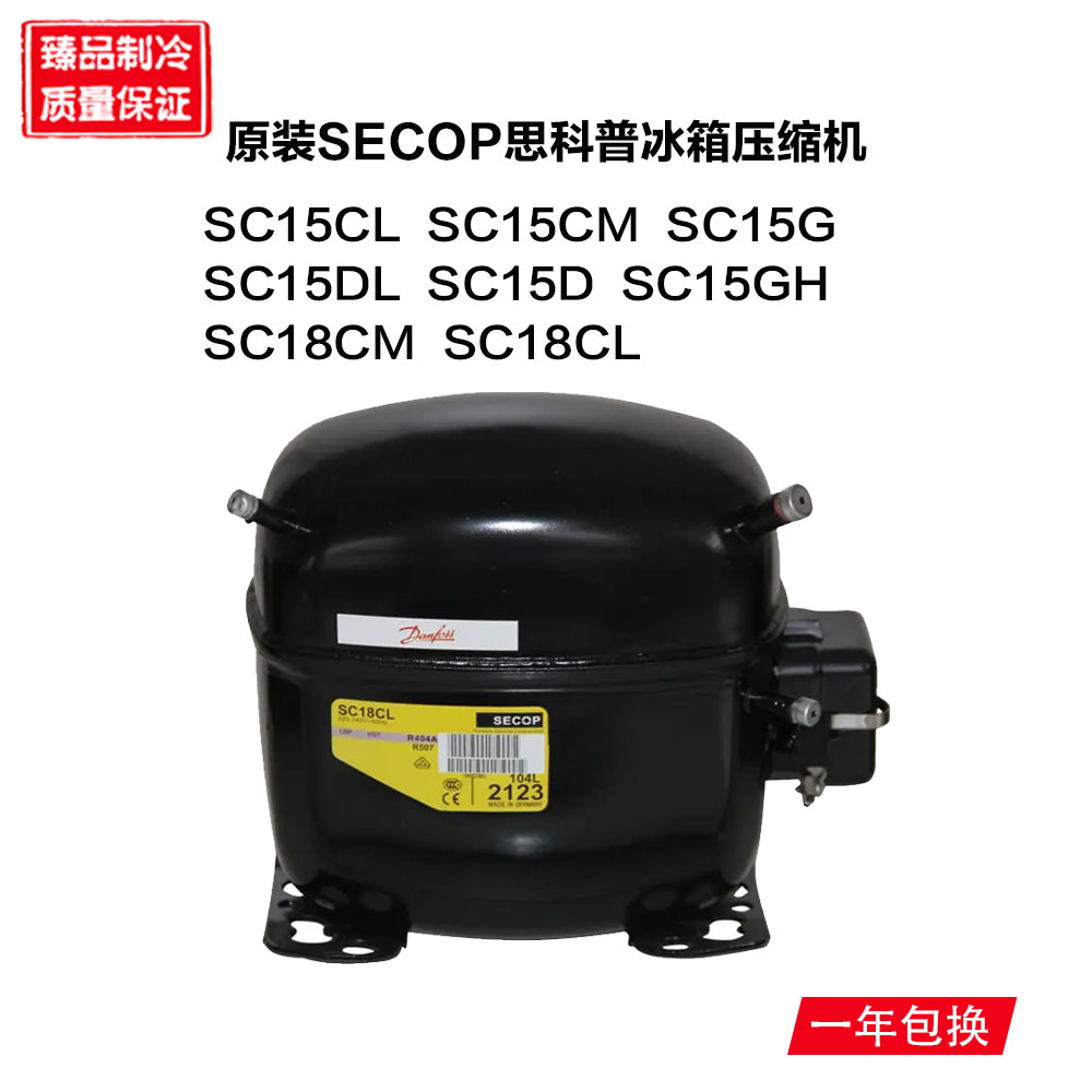 思科普冰箱压缩机 SC15CL CM SC15DL SC15D SC15GH SC18CM SC18CL