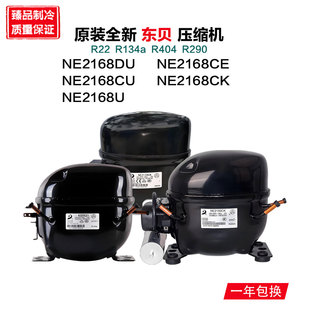 全新东贝压缩机 NE2168DU NE2168CE NE2168CU NE2168CK NE2168U