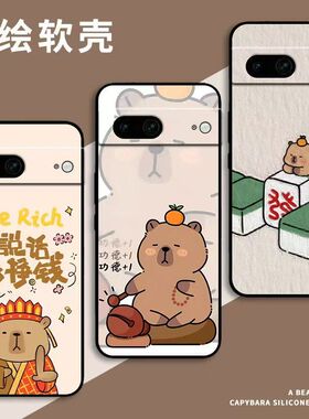 可爱卡皮巴拉Google pixel 8适用于谷歌pixel 6A手机壳细磨砂7Pro防摔10pro xl软套9pro