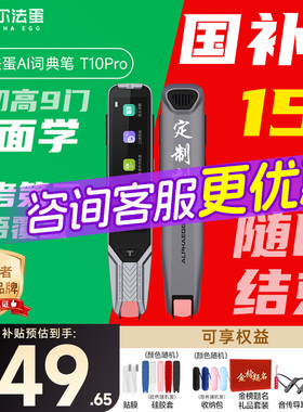 【国补立减15%】阿尔法蛋高速词典笔T10pro翻译英语学习电子辞典全科点读单词高中生通用官方旗舰店