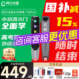 阿尔法蛋高速词典笔T10pro翻译英语学习电子辞典全科点读单词高中生通用官方旗舰店 国补立减15%