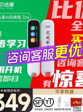 阿尔法蛋词典笔D1s/D1Plus电子词典d1Ultra英语点读笔官方旗舰店中小学英语神器翻译笔单词笔扫描笔扫读笔