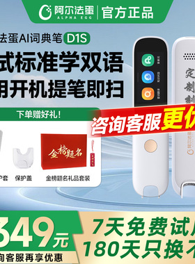 [新品上市]阿尔法蛋词典笔D1s/D1Plus电子词典英语点读笔官方旗舰店中小学英语神器翻译笔单词笔扫描笔扫读笔