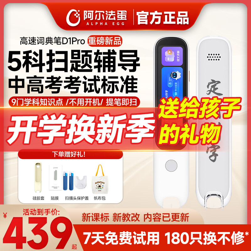 【2024新教材课标】阿尔法蛋高速词典笔D1Pro电子辞典翻译英语点读学习单词扫读小学初高万能通用官方旗舰店