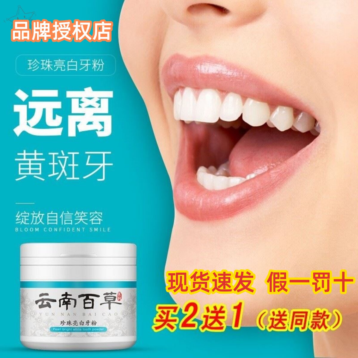 洗牙粉云南本草百草珍珠亮白去黄洗白去渍刷牙粉美白去口臭洁牙粉