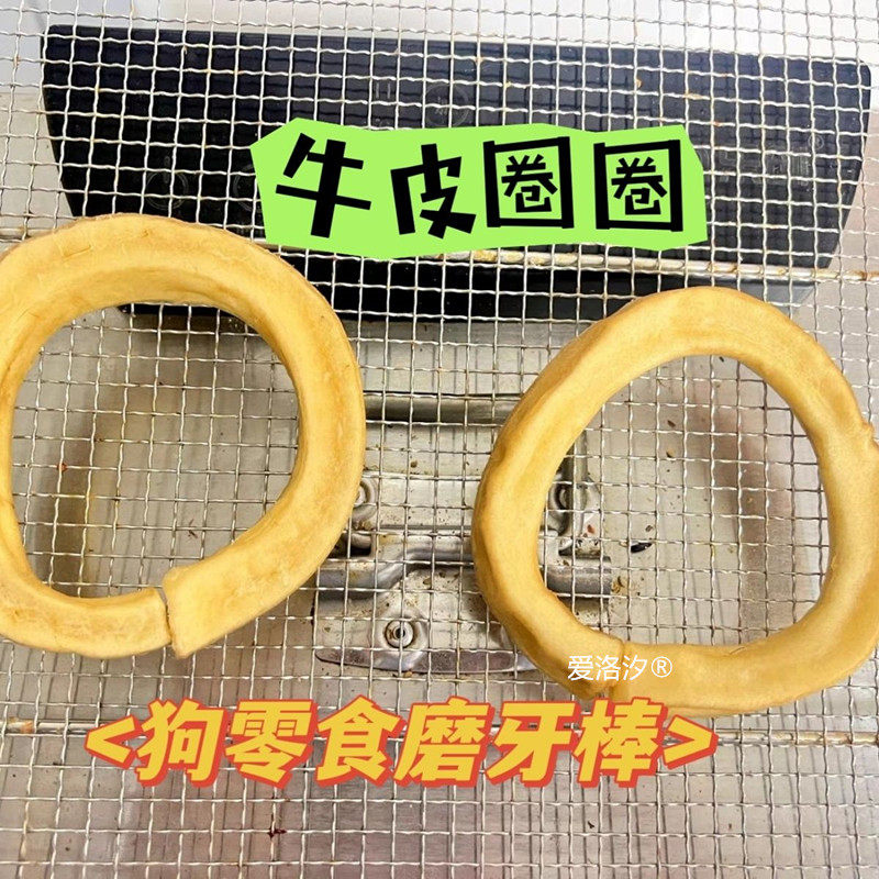 狗零食磨牙棒牛皮圈圈磨牙不扎嘴风干牛皮天然原切耐啃无油无添加