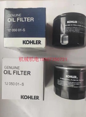 科勒双缸1205001机油滤芯 科勒撒盐机撒布机机油滤CH640机油格