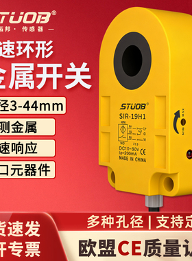 STUOB环形接近传感器 电感式螺丝机弹簧机抗干扰检测器孔径感应器