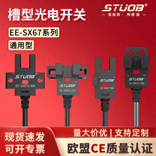 槽形光电开关限位感应STUOB品牌