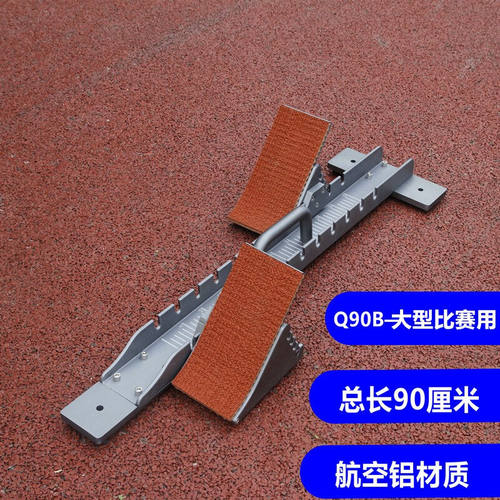 AOLY田径训练装备器材铝合金起跑器比赛专用跑步训练短跑可调节起