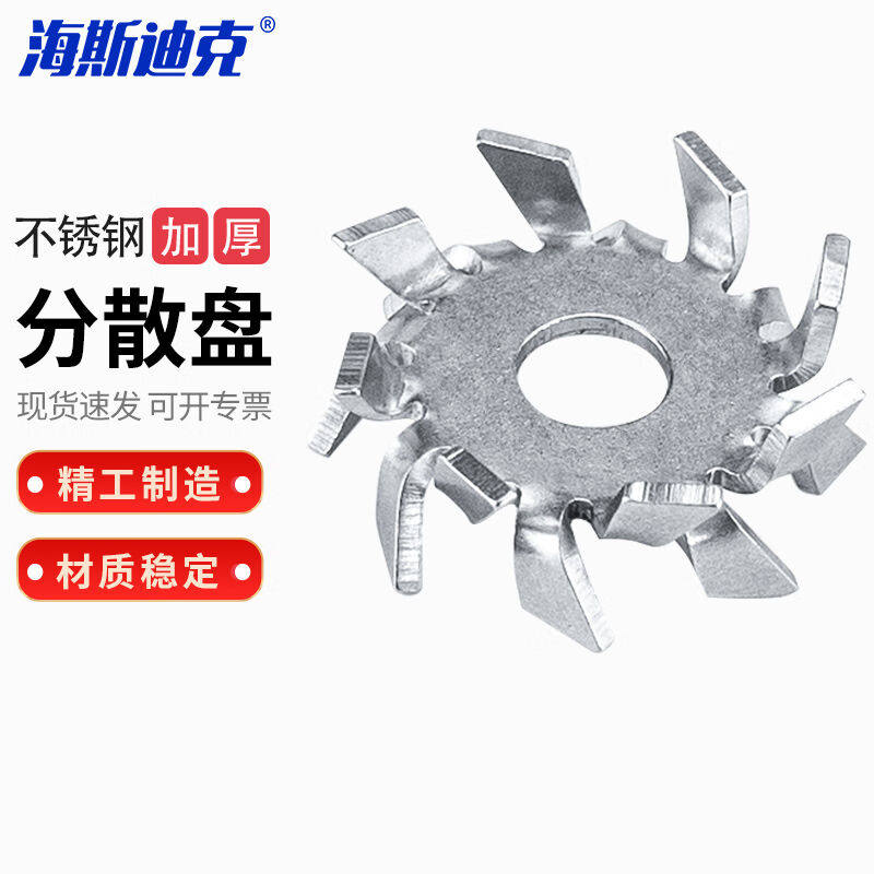 海斯迪克HKCX-61不锈钢分散盘实验室分散机搅拌桨分散盘3cm