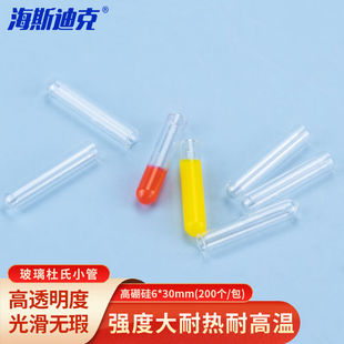 海斯迪克发酵管杜氏小管高硼硅玻璃微生物小试管导管6*30mm(200/