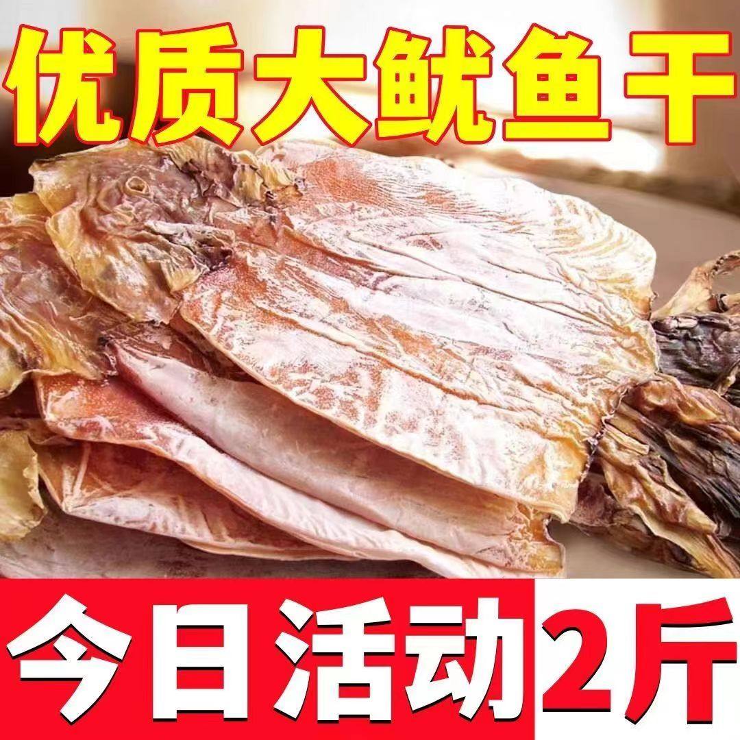 优质大号鱿鱼干500g炒菜煲汤野生尤鱼干铁板烧烤鱿鱼片鱿鱼板干货