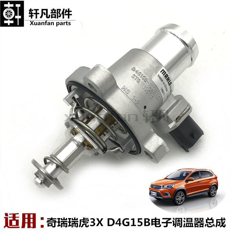 适用 奇瑞瑞虎3X调温器 节温器 电子调温器 D4G15B电子调温器总成