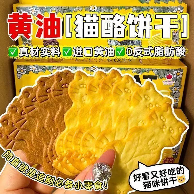 黄油芝士猫酪饼干薄脆岩烧