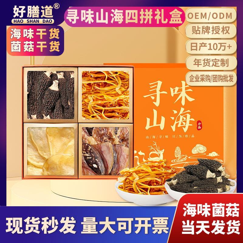 山珍菌菇海味四拼礼盒墨鱼