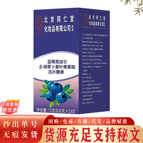 北京同仁堂伊妆蓝莓叶黄素脂片压片糖果 蓝莓叶黄素一件代发