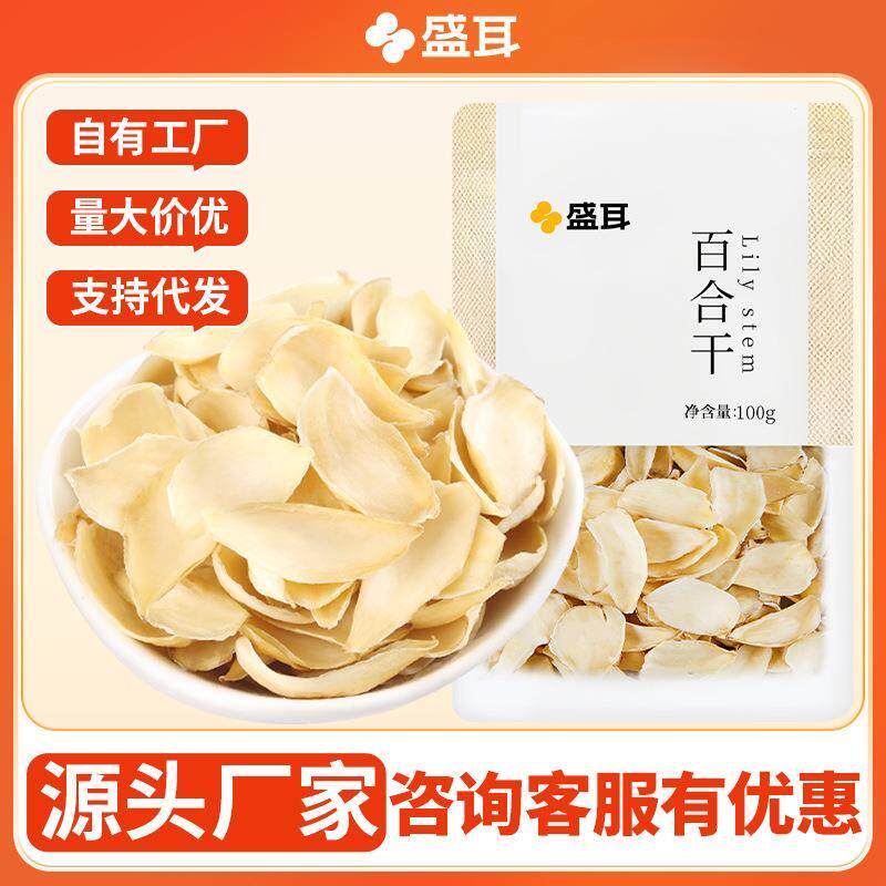 盛耳百合干100g银耳莲子羹搭档非野生特级干货特产级食用