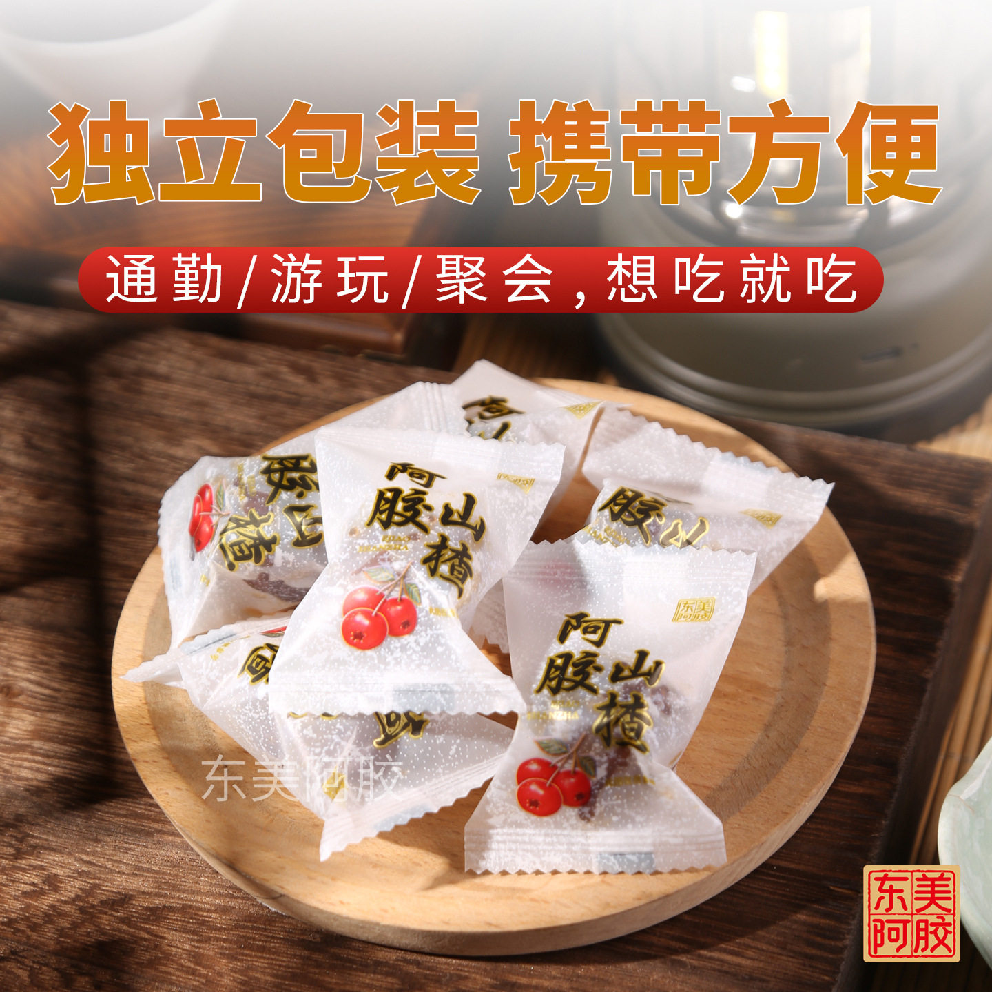 阿胶山楂礼盒蜜饯零食即食酸甜解腻无核山楂丸阿胶制品山东特产