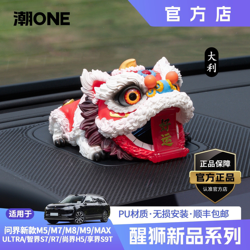 适用问界智界尚界音响帽醒狮摆件
