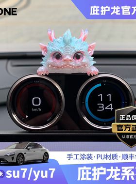 【潮ONE】适用于小米su7/yu7中控双仪表盘庇护龙车内装饰创意摆件
