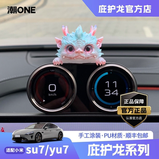 【潮ONE】适用于小米su7/yu7中控双仪表盘庇护龙车内装饰创意摆件