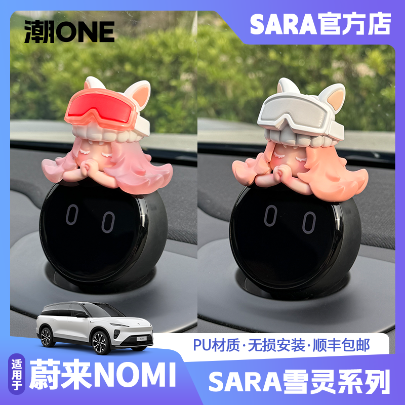 适用于蔚来nomi帽子雪灵系列摆件