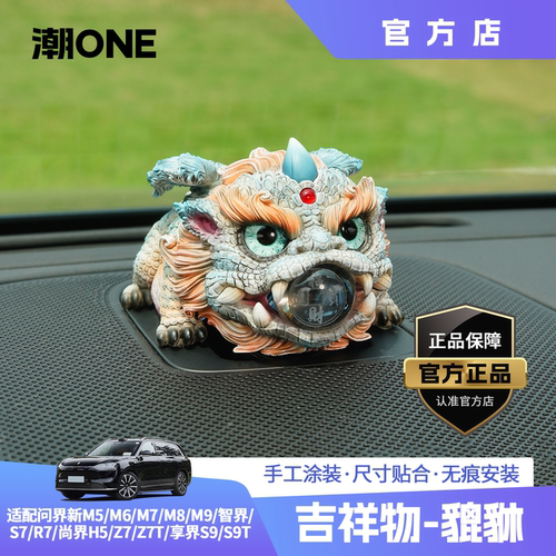 适用问界智界尚界享界貔貅音响帽