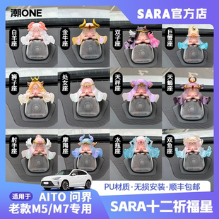 饰品摆件 潮ONE 适用AITO问界m5 m7中置音响帽子十二星座车载装