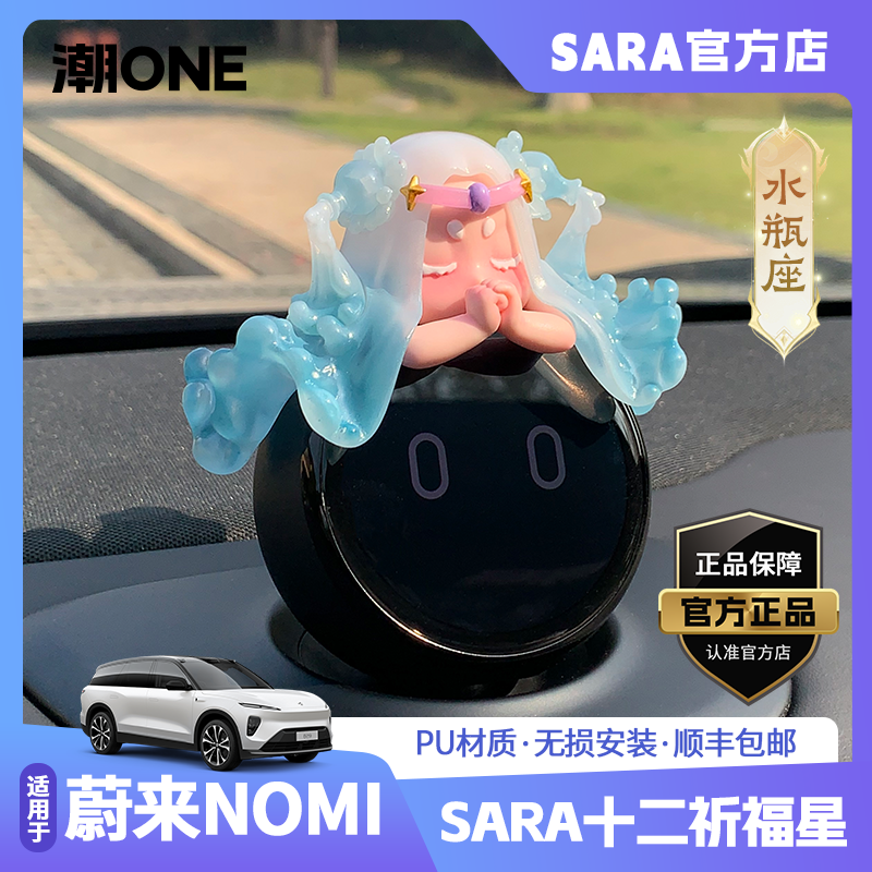 适用蔚来nomi十二星水瓶座摆件