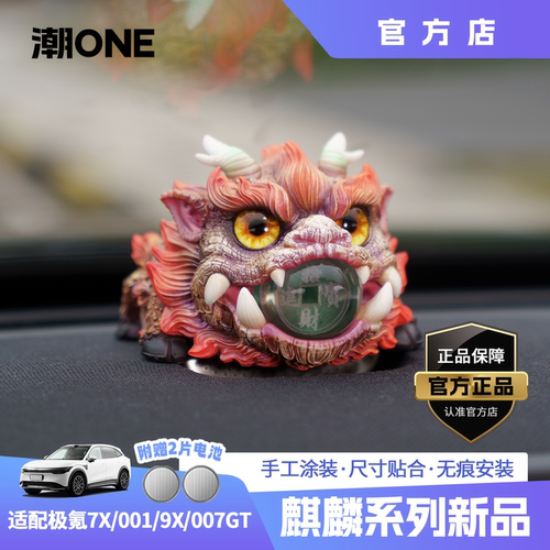 极氪7X/007GT祥瑞五行招财火麒麟