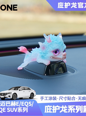 适用于奔驰迈巴赫E/EQE/EQS SUV仪表台摄像头庇护龙车载内饰摆件