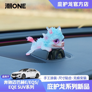 SUV仪表台摄像头庇护龙车载内饰摆件 EQS 适用于奔驰迈巴赫E EQE