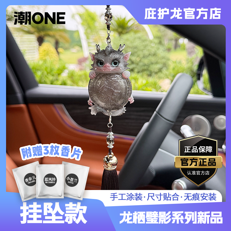 汽车挂件庇护龙栖壁影挂件饰品