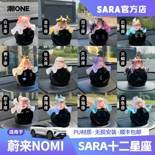 适用蔚来NOMISARA十二星座摆件
