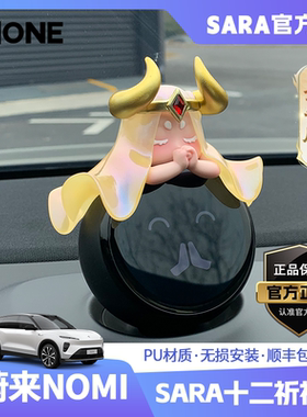 【潮ONE】适用蔚来nomi帽子十二星座金牛座ET5ET7ES7汽车饰品摆件