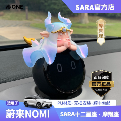 适用蔚来nomi摩羯座汽车内饰品