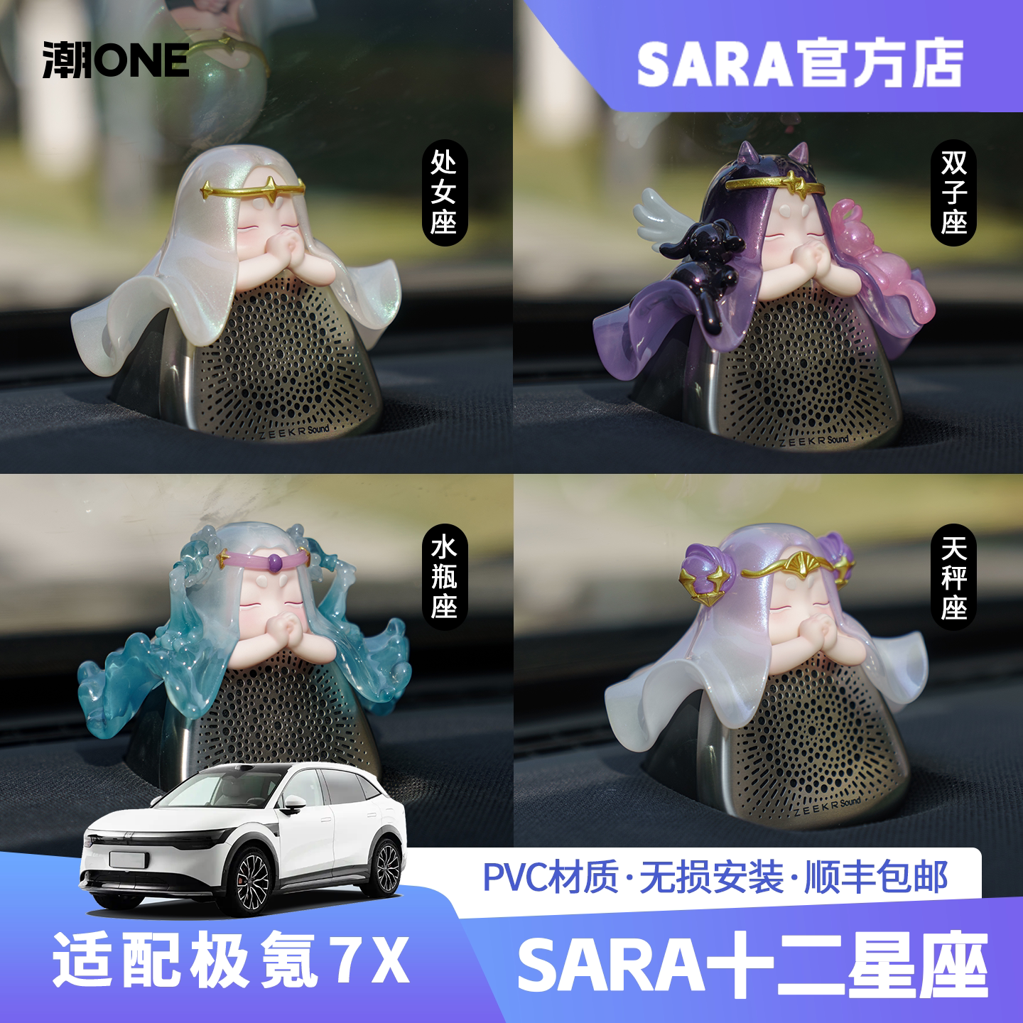 【潮ONE】极氪7X中置音响帽子十二星座升级版SARA礼盒装车载摆件