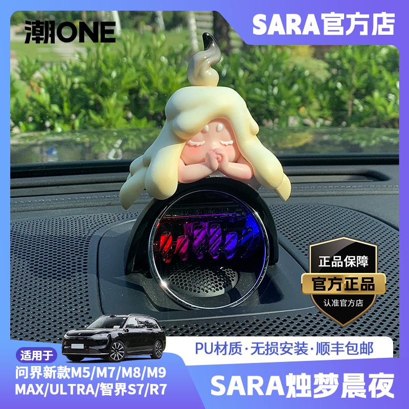 适用问界智界音响帽烛梦晨夜摆件