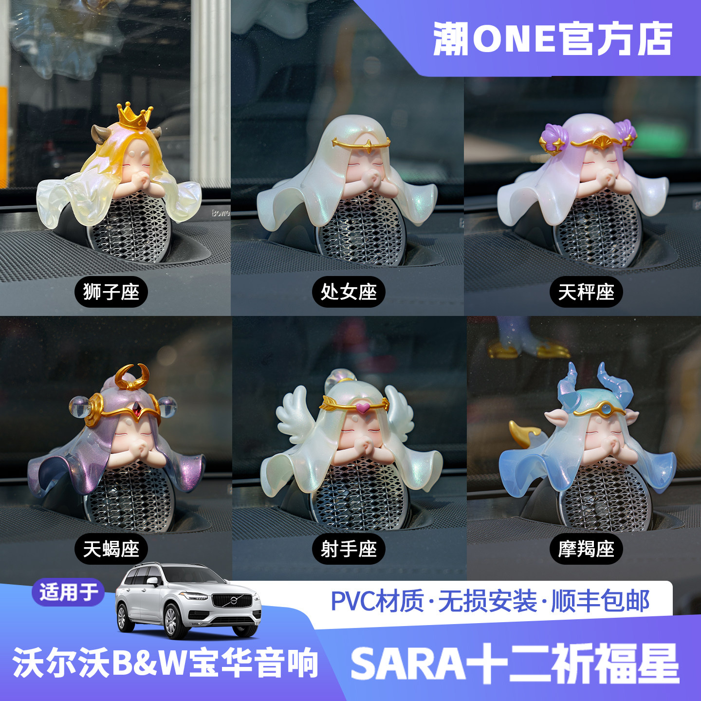 沃尔沃宝华十二星座音响帽子摆件