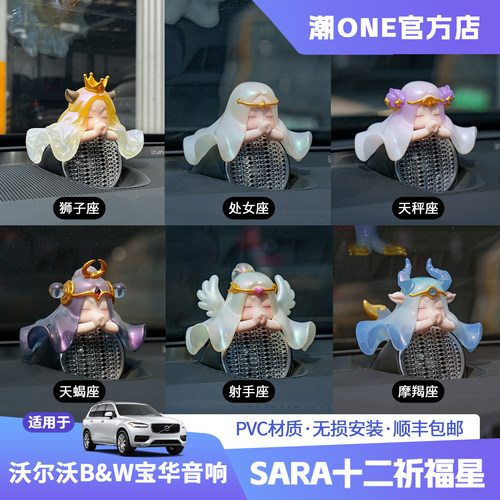 沃尔沃宝华十二星座音响帽子摆件