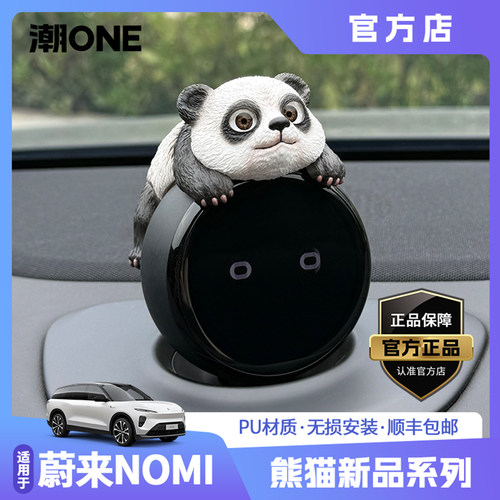 适用蔚来nomi帽子熊猫汽车摆件