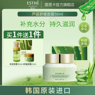 ESTHE茵思卡旗舰店芦荟舒缓面霜50ml补水保湿 精华日霜韩国芦荟胶