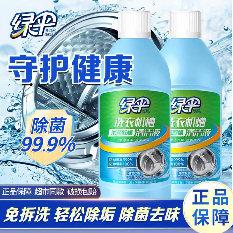 绿伞洗衣机槽杀菌除螨清洁液