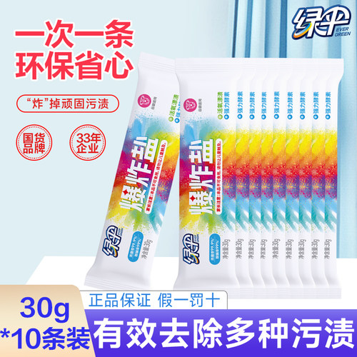 绿伞爆炸盐30g*10条活氧泡泡粉强力去黄去渍增白衣物彩漂粉正品